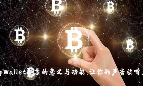 tpWallet投票的意义与功能：让你的声音被听见