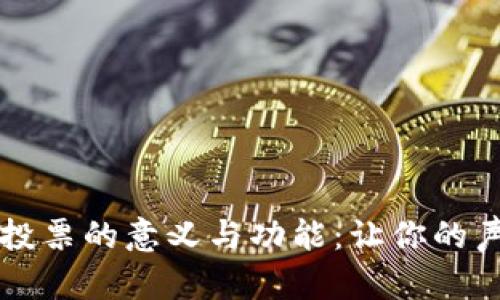 tpWallet投票的意义与功能：让你的声音被听见