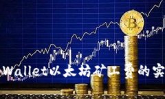 减少tpWallet以太坊矿工费的实用指南