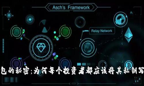 冷钱包的秘密：为何每个投资者都应该将其私钥写下来