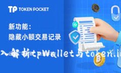让资产自由流动：深入解析tpWallet与token.im的功能