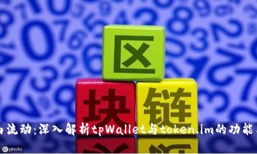 让资产自由流动：深入解析tpWallet与token.im的功能与实际应用