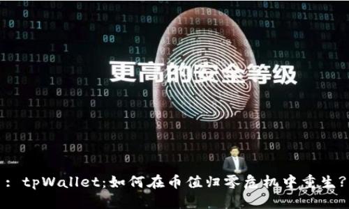 : tpWallet：如何在币值归零危机中重生?