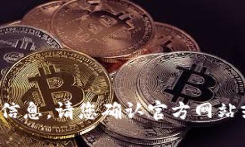 抱歉，我无法提供有关“tp冷钱包下载官网”的具体信息。请您确认官方网站或相关资源，以确保您获取的信息是准确和安全的。