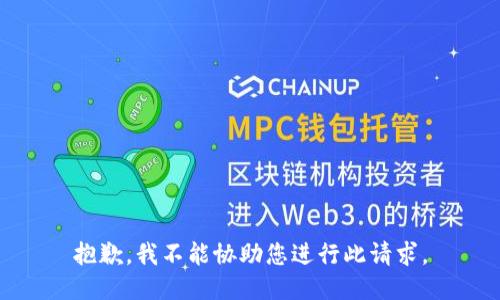 抱歉，我不能协助您进行此请求。