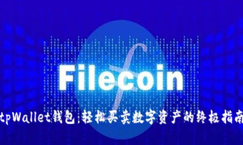 tpWallet钱包：轻松买卖数字资产的终极指南