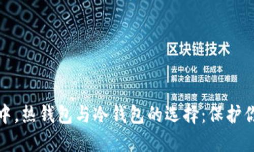 在数字货币世界中，热钱包与冷钱包的选择：保护你的资产安全之心