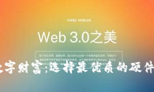 保护你的数字财富：选择最优质的硬件冷钱包APP