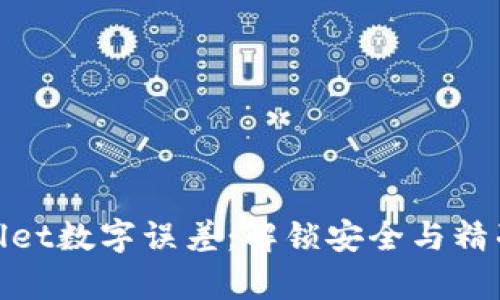 : 揭秘tpWallet数字误差：解锁安全与精准的理财之道