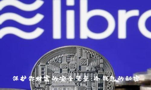 保护你财富的安全堡垒：冷钱包的秘密