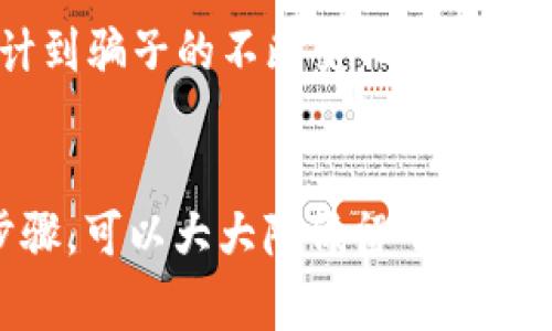 销毁 tpWallet（或任何加密钱包）的过程在不同的情境中可能有所不同，通常依赖于你所使用的钱包类型和你的具体需求。以下是一些步骤和建议，帮助你理解如何安全地销毁 tpWallet。

### 1. 备份你的钱包
在你开始销毁 tpWallet 之前，首先需要确保已对其内容进行了备份。这包括你在钱包中保留的私钥或助记词。如果你意识到将来可能会需要这些资产，备份尤其重要。

### 2. 移除资产
如果你的 tpWallet 中还有任何资产，例如代币或加密货币，确保在销毁之前将它们转移到另一个安全的钱包中。这个步骤是不可或缺的，因为一旦钱包被销毁，对应的资产将无法恢复。

### 3. 确定删除钱包的方法
根据你使用 tpWallet 的设备类型，有几种方法可以选择销毁钱包：
ul
    listrong移动设备：/strong如果你在手机上使用 tpWallet，通常可以通过卸载应用来删除钱包。在此过程中，确保清除应用程序的缓存和数据，从而彻底删除所有信息。/li
    listrong桌面设备：/strong在电脑上，确保彻底删除钱包的文件和文件夹，可以通过文件管理器进行搜索并手动删除相关文件。/li
    listrong硬件钱包：/strong如果你使用的是硬件钱包，依照制造商的指南，执行恢复出厂设置或清除数据的操作。/li
/ul

### 4. 清理设备
销毁 tpWallet 后，将设备中的所有关联数据彻底清除是非常重要的，可以使用一些数据清理工具来确保数据无法恢复。这步骤尤为重要，以保护你的隐私及钱包安全。

### 5. 删除备份
如果你已经备份了钱包的私钥或助记词，确保在销毁钱包后删除所有备份文件和记录。无论是电子备份还是纸质备份，都要安全销毁，以防被不法分子恢复。

### 6. 考虑安全性
在整个过程中，始终记住安全性。使用强密码及双重验证(2FA)来保护你的其他账户，以防止个人信息泄露。

### 7. 后续监控
虽然你已经销毁了 tpWallet，但继续关注你的其它钱包及资产的安全状态仍然很重要。估计到骗子的不断变化和增多，保持警惕能够大大降低安全风险。

### 结尾
销毁 tpWallet 是一项涉及多个步骤的事情，确保安全和隐私是最重中之重。通过上述的步骤，可以大大降低留下任何可能被攻击者利用的信息的风险。确保你每一步都非常小心，并通过备份维护你资产的安全。