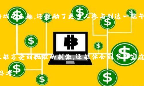博饼是一种流行于中国福建省及闽南地区的传统民间游戏，通常在中秋节等节日庆祝时进行。在tpWallet等数字钱包应用中，博饼可能指的是数字版的博饼或与博饼相关的活动和奖励。那么，tpWallet里的博饼具体指的是什么呢？

### 博饼的起源与文化意义

博饼的历史渊源
博饼的历史可以追溯到宋代，起初是为了庆祝丰收和团圆。古时的博饼使用的是一种称作“博饼”的六面骰子，玩家通过掷骰子的方式来决定胜负。随着时间的发展，这项活动渐渐演变成了一种家庭和朋友团聚时的娱乐形式，尤其是在中秋佳节之际，博饼成为了人们寄托祝福和祝愿的方式。

博饼的基本规则
传统博饼通常使用六个骰子，玩家每轮掷骰子，根据点数和组合来赢取不同的奖品。具体的玩法可能因地域有所不同，但大致上包含了“摸骰”“开奖”“领奖”等环节。一般来说，获得特定组合或点数的玩家可以获得对应的奖励，比如月饼、红包、礼品等。

### tpWallet与博饼的结合

tpWallet中的博饼活动
在tpWallet这类数字钱包应用中，博饼活动不仅保留了传统游戏的乐趣，还利用科技赋予了其新的生命。用户可以通过应用内的博饼功能参与游戏，无需实体骰子，直接在手机上便能轻松体验传统博饼的乐趣。

技术如何改变博饼体验
tpWallet的博饼活动采用了随机数生成算法，每一次摇骰子的结果都是真正的随机，并且通过区块链技术确保了每位参与用户的公平体验。用户只需轻松点击手机屏幕，就能够看到生成的阿弥陀佛摇骰结果，这种便捷性和趣味性使得更多年轻人愿意参与其中。

参与博饼的步骤
要在tpWallet参与博饼活动，用户首先需要确保已下载并注册tpWallet。接下来，用户可以通过应用找到博饼活动的入口，点击进入后，即可选择不同的活动场次，参与摇骰。根据游戏规则玩家可以获得月饼、代金券、实物奖励等多种回馈。每次参与都是一种惊喜，不论结果如何，活动本身能够促进人与人之间的互动，增强节日的氛围。

### 博饼的社区与情感联系

博饼背后的社交价值
博饼不仅是一个游戏，更是连接人们情感的桥梁。在中秋节这样的重要节日，家人与朋友的团聚往往与博饼的欢声笑语相伴。透过tpWallet的博饼活动，用户可以在零距离的情况下，感受到节日的温馨和连接。

数字时代的传统游戏
在数字化迅猛发展的今天，传统的博饼游戏也在不断地与时俱进。tpWallet通过社交分享功能，让用户能够将自己的博饼成绩分享到朋友圈或社交平台，这不仅增加了游戏的乐趣，还鼓励了更多人参与到这一端午文化中。这样的融合体现了现代人对传统文化的再创造，以更加多样的方式延续和传承传统。

### 结束语

博饼，不仅仅是一场游戏
博饼在中秋节的意义远超出游戏的娱乐作用，它是传承与团圆的象征，更是现代人借助数字技术重新审视和延续传统文化的缩影。通过tpWallet参与博饼活动，用户不仅能享受到抛骰的刺激，还能体会到节日家庭团聚的温暖以及与朋友们分享欢笑的快乐。因此，无论是传统的博饼亦或是数字化的博饼活动，在现代社会中，它们都在连接人与人的关系，激发起对团圆与美好的期盼。

总而言之，tpWallet里的博饼既是对传统文化的传承和发扬，也是对数字未来的探索与实践。参与这一活动，不仅是一次兴奋的体验，更是对生活中团圆与欢乐感悟的再思考。