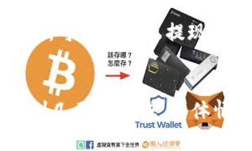 关于“ETH（以太坊）多久能提现”的问题，提现时间主要取决于多个因素，包括您所使用的平台、提现方式、网络拥堵情况以及您的账户状态等。以下是一些主要的考虑因素：

1. 提现平台的处理时间
不同的加密货币交易所或钱包提供商对提现请求的处理时间有所不同。一般来说，大多数主流交易所会在您提交提取请求后24小时内进行处理，但在高峰期或系统维护时，该时间可能会延长。

2. 提现方式的选择
诸如银行转账、第三方支付平台或直接的加密货币转账等不同提现方式，到账的时间也有差别。例如，传统的银行转账通常需要1-3个工作日，而使用加密钱包直接转账可能只需要网络确认（通常是几分钟到几十分钟不等）。

3. 以太坊网络状况
以太坊网络的拥堵情况会直接影响提现速度。当网络流量很大时，交易确认的时间可能会延长。您在提现时可能需要支付更高的交易费用，以加快交易的处理速度。

4. 账户安全和验证
为了保障用户资金安全，许多平台在首次提取或大额提现时，可能会要求进行身份验证。这通常需要一些时间来审核您的文件。如果您的账户没有经过充分验证，提现请求可能会被延迟。

5. 交易确认的数量
在以太坊网络上，交易在确认前需要经过一定数量的区块确认。通常情况下，1到3个确认就足够了，但如果网络延迟，可能会导致提现时间增延。

结论
综上所述，从提交提现请求到到账的时间因平台、方式、网络状况及账户状态而异。通常情况下，提现可以在几分钟到几天内完成，具体情况还需依据实际操作而定。在进行提现之前，请确保了解您所选择平台的具体规则和流程，以避免不必要的延误。