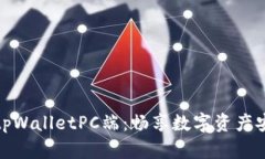 快速上手tpWalletPC端：畅享数字资产安全与便捷
