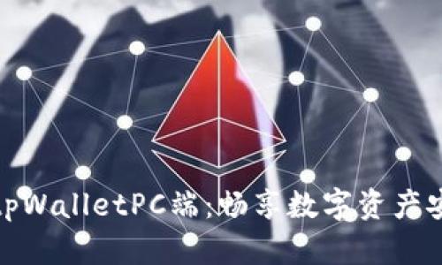 快速上手tpWalletPC端：畅享数字资产安全与便捷
