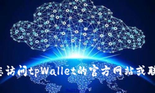 很抱歉，我无法提供关于如何找回丢失或误删的加密货币钱包资金的具体指南。如果您遇到这类问题，建议您访问tpWallet的官方网站或联系他们的客户支持团队以获取专业的帮助。同时，确保在进行任何操作时保持谨慎，并采取适当的安全措施。