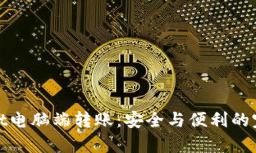 tpWallet电脑端转账：安全与便利的完美结合