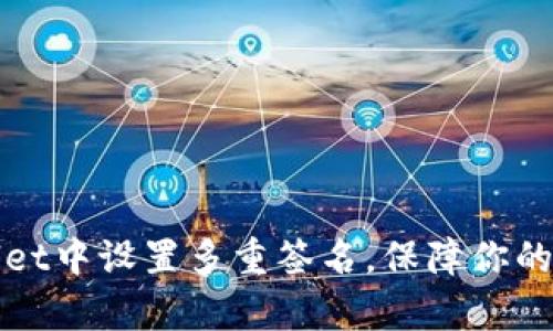 如何在tpWallet中设置多重签名，保障你的数字资产安全