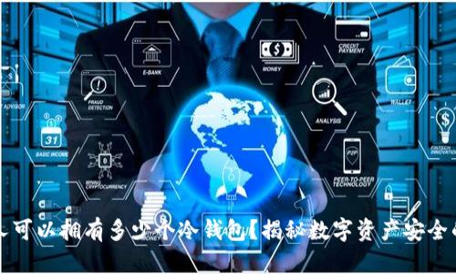 一个人可以拥有多少个冷钱包？揭秘数字资产安全的秘密
