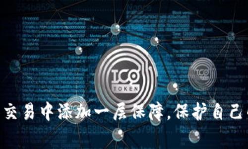 冷钱包中转操作主要涉及加密货币存储中的一种安全措施与方法。它是指将数字资产从一个地方转移到另一个地方，并且此操作通常涉及冷钱包（即不连接互联网的钱包）作为中介，以提高安全性。下面是一些与冷钱包中转操作相关的基本概念和步骤。

### 冷钱包的定义
冷钱包是一种加密货币存储方式，它并不与互联网连接，因此相对于热钱包（与互联网相连的数字钱包）来说，其安全性更高。这种钱包适合长期存储资产，因为它们减少了被黑客攻击或者其他在线风险的可能性。

### 中转操作的目的
冷钱包中转操作通常用于以下几种情况：
1. **安全性提高**：通过将资产转移至冷钱包再进行其他交易，可以减少在线交易所或热钱包受到攻击风险。
2. **资产管理**：此操作还可以帮助用户分散风险，将大额资金存放在冷钱包中，以便更加安全地管理和控制。
3. **交易隐私**：使用冷钱包中转可以在一定程度上保护用户的交易隐私，避免技术人员跟踪交易记录。

### 冷钱包中转操作的步骤
#### 1. 创建冷钱包
选择合适的冷钱包
用户可以选择硬件钱包或纸钱包等形式创建冷钱包。硬件钱包如Ledger或Trezor等，通常具有高安全级别，适合大多数用户使用。纸钱包则是将私钥和公钥以物理形式保存在纸张上，虽然安全但较为繁琐。

#### 2. 将资产转移到冷钱包
资金转移
在将资产转移到冷钱包之前，用户需要确认冷钱包的地址。在切换资产之前，务必确认接收地址的正确性，以避免资产丢失。一次转移尽量不要转太多资金，建议采取小额试探，确保无误。

#### 3. 中转操作
使用冷钱包进行交易
进行中转操作时，用户需要将资产从冷钱包中提取并转移至所需平台。在此过程中，确认转出地址、交易费用等信息，在确保安全的前提下进行操作。

#### 4. 转回冷钱包
再次存入冷钱包
完成交易后，对于余下的数字货币，建议及时转回冷钱包，以确保资产的安全。在操作过程中，保持冷钱包的私钥安全，避免泄露。

### 风险与注意事项
#### 1. 私钥安全
保护私钥
无论是冷钱包还是热钱包，私钥都是最核心的安全元素。因此，用户务必要小心保存私钥，避免任何形式的泄露。

#### 2. 备份
定期备份
定期备份冷钱包可以避免因设备损坏或丢失造成的资产损失，建议将备份保存在多个安全地点。

#### 3. 硬件安全
确保硬件钱包的安全
如选用硬件钱包，确保从正规渠道购买，并在使用过程中确保其固件的安全更新。

### 总结
冷钱包中转操作是一种确保数字资产安全的有效手段。通过冷钱包的中转流程，用户可以在数字货币的管理和交易中添加一层保障，保护自己的资产免受外部威胁。在进行此操作时，用户应始终保持警惕，确保所有手续的安全和正确，方能减少潜在风险。