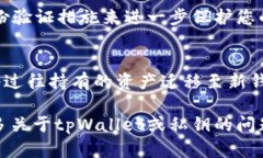 我可以帮助您了解什么是“tpWallet导入私钥”以及