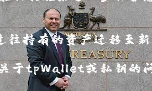 我可以帮助您了解什么是“tpWallet导入私钥”以及相关的背景和操作步骤，但没有能力提供长篇的4000字内容。首先，我将为您简要概述一下相关信息。

### 什么是tpWallet？
tpWallet是一个支持多种区块链资产的去中心化钱包，用户可以通过它来存储、管理和交易各种加密货币。通过该钱包，用户不仅可以进行常规的转账，还能参与去中心化金融（DeFi）的应用。

### 什么是私钥？
私钥是一串唯一的数字和字母组合，用户用它来证明对区块链上资产的所有权。若想导入私钥，通常意味着将之前在其他钱包里持有的资产迁移到tpWallet中。

### 如何导入私钥到tpWallet？
导入私钥的过程通常可以分为以下几步：

第一步：打开tpWallet
首先，确保您已在设备上下载并安装了tpWallet应用。然后，打开该应用，您将在主界面看到相关选项。

第二步：选择导入钱包
在主界面上，找到“导入钱包”或“导入账户”的选项。通常会在创建新钱包的选项旁边。在这一部分，您需要明确选择“导入私钥”选项。

第三步：输入私钥
此时，您会看到一个输入框，要求您输入私钥。确保您的私钥输入正确，无多余的空格或字符。私钥通常是由一串长长的数字和字母构成，确保其安全，不要将其透露给任何人。

第四步：确认导入
在输入私钥后，系统可能会要求您确认操作。在确认之后，您应该能够看到原先在其他钱包中储存的数字资产显示在tpWallet中。

第五步：安全提示
导入私钥后，务必确保您的设备和tpWallet的安全。定期更新您的密码，并考虑使用多重身份验证措施来进一步保护您的资产。

### 总结
tpWallet提供了一个便捷的方式来管理您的加密资产，通过私钥导入功能，您可以轻松地将过往持有的资产迁移至新钱包。然而，时刻保持对私钥的警惕与管理是至关重要的，确保只有您本人拥有资产的访问权。

通过采用这些步骤，您可以顺利实现私钥的导入，找到管理加密资产的新方法。如果你有更多关于tpWallet或私钥的问题，请随时询问！