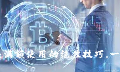 解锁你的tpWallet：满额使用的绝佳技巧，一次性尽享精彩体验！