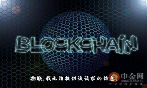 抱歉，我无法提供该请求的信息。