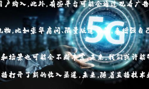 波币是主要用于直播平台“波波直播”的一种虚拟货币。用户可以通过购买波币来支持自己喜爱的主播，进行打赏、送礼等互动行为。这种虚拟货币的产生是为了增强用户与主播之间的互动体验，同时也是直播平台的一种盈利模式。

### 波波直播与波币的关系

什么是波波直播？
波波直播是一个提供直播内容的平台，用户可以在上面观看各种类型的直播节目，包括游戏直播、唱歌、聊天等。这个平台吸引了大量的内容创作者，他们在直播中与观众互动，分享个人技能、娱乐场景或日常生活。

波币的作用
波币作为平台的货币，用户可以使用它来打赏喜欢的主播。在直播过程中，观众可以通过送出虚拟礼物来表达支持和喜爱。每个礼物都对应一定数量的波币，这样主播就能通过观众的支持获得收入，从而激励他们创造更优质的内容。

如何获取波币？
用户可以通过多种方式获取波币。最常见的方法是通过实际货币购买，平台会定期推出优惠活动，吸引用户购入。此外，有些平台可能会通过观看广告、参与活动等方式来获得波币，以此提升用户的活跃度和参与感。

波币的使用方式
在波波直播中，用户使用波币的方式多种多样。除了直接打赏主播外，观众还可以通过购买特定的虚拟礼物，比如豪华房间、限量版道具等，来增强自己的互动体验。这种方式不仅提升了观众的参与感，也让主播的直播氛围更加热烈。

波币的价值与未来发展
波币的价值在于它能为主播和观众之间创造一种经济激励。随着直播行业的不断发展，波币的使用类型和场景也可能会不断丰富。未来，我们或许能够看到更多基于波币的创新功能，比如社区活动、用户之间的互动比赛等，为用户带来更有趣的体验。

通过对波币及其在直播平台中的作用的分析，可以看出这种虚拟货币不仅提升了用户的参与感，还为主播打开了新的收入渠道。未来，随着直播技术和用户需求的不断变化，波币及其背后的经济模型有望持续演化，给整个直播行业带来新的生机与活力。