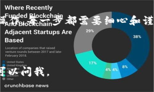 在选择OK链转TPWallet通道时，我们需要综合考虑多个因素，以确保顺利、安全地完成转账。一下是详细的步骤和注意事项，帮助你更好地选择合适的通道。

第一步：了解OK链和TPWallet的基本概念
首先，让我们简要了解一下OK链和TPWallet。OK链是一个开放的区块链平台，具有高效、可靠的交易处理能力，而TPWallet则是一个多功能的数字资产钱包，支持多种数字货币的存储和管理。两者的结合使得用户能够便捷地进行资产转移与管理。

第二步：注册和设置账户
在进行任何交易之前，确保你已经在OK链和TPWallet上注册了账户，并完成了必要的身份认证。账户的安全性是转账过程中不可忽视的一部分，确保使用强密码，并启用双重认证，增加账户的保护。

第三步：选择合适的转账通道
在选择转账通道时，可以考虑以下几个因素：
ul
listrong手续费：/strong不同的通道可能会有不同的手续费，一般来说，手续费越低越受欢迎。但也要考虑通道的可靠性和速度。/li
listrong转账速度：/strong有些通道可能处理时间较长，而有些则能实现快速到账。如果你着急使用转账的资产，选择一个快速通道非常重要。/li
listrong安全性：/strong确保所选择的通道是经过验证的，拥有良好的用户评价和安全保障。避免使用不明渠道，以免造成不必要的损失。/li
/ul

第四步：进行资产转账操作
选择好通道后，按照以下步骤进行资产转账：
ol
li登录你的OK链账户，找到“提现”或“转账”选项。/li
li输入你TPWallet的地址，这个地址是你在TPWallet上创建后生成的唯一标识符，请确保输入无误。/li
li选择转账的金额，并检查相关的手续费。/li
li确认交易信息无误后，提交转账申请。/li
li等待确认，具体时间根据所选通道不同而异。/li
/ol

第五步：确认到账情况
在提取后，请及时检查你的TPWallet账户，确认资产是否到账。如果长时间未到账，可以通过区块链浏览器查看交易状态，确保交易已成功提交。如果出现问题，可以联系相关平台的客服人员以进行处理。

第六步：保持警惕，定期检查账户安全
在完成转账后，务必定期检查自己的OK链和TPWallet的账户安全情况，及时更新密码和安全设置，以防止未授权访问。如果发现任何异常活动，应尽快采取行动，保护你的资产。

总结
选择合适的OK链转TPWallet通道是确保顺利转账的重要步骤。从了解平台，到注册账户，再到选择通道和进行操作，每一步都需要细心和谨慎。通过合理选择通道，控制手续费，确保转账速度以及注意安全性，可以大大提高资产管理的便捷性和安全性。

希望以上内容能够帮助你顺利选择并完成OK链转TPWallet的操作，让你的数字资产管理之旅更为顺畅。 

以上是针对“OK链转TPWallet通道怎么选择”的详细信息，希望能对你有所帮助！如果你有其他具体问题，随时可以问我。