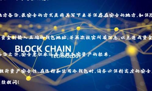 注册 ETC 冷钱包的过程相对简单，但由于涉及到加密货币资产的储存与安全操作，因此需要谨慎进行。下面是详细的步骤指导，帮助你安全地注册 ETC 冷钱包：

步骤 1：选择合适的冷钱包
在为 ETC 选择冷钱包之前，你需要了解各类冷钱包的特点。冷钱包主要有硬件钱包和纸钱包两种形式。
硬件钱包，如 Ledger 或 Trezor，提供较高的安全性，能够离线存储你的私钥，确保你的资产不易被黑客攻击。
纸钱包则是将私钥和公钥打印在纸上，安全而简单，但需要妥善保管，避免损坏或丢失。

步骤 2：获取冷钱包
如果选择硬件钱包，可以直接通过官网或可信的电子商务平台购买。如果你决定使用纸钱包，可以访问相应的网站生成你的 ETC 钱包地址和密钥。
确保在安全的网络环境下操作，避免被恶意软件窃取信息。

步骤 3：创建冷钱包
如果是硬件钱包，按照设备说明书进行设置。通常需要下载钱包管理软件、连接设备并设置密码。
对于纸钱包，访问生成器网站后，按照提示生成你的 ETC 地址和密钥，确保不与他人分享这些信息。

步骤 4：安全存储私钥
无论你选择哪种形式的钱包，私钥的安全性都是至关重要的。建议将私钥多个地方备份，最安全的方式是将其写下来并保存在安全的地方，如保险箱。
避免将私钥存储在在线设备上，以防止黑客入侵导致资金损失。

步骤 5：转入 ETC 资产
创建完钱包后，可以通过交易所或其他途径转入所需的 ETC 资产。确保在发送资金时输入正确的钱包地址，并再次核实所有信息，以免造成资金损失。

步骤 6：定期检查和更新钱包安全性
定期检查你的钱包安全性，也建议定期更新冷钱包的备份，确保始终有最新的备份文件。安全意识永远是管理加密资产的根本。

总结
使用冷钱包储存 ETC 在加密货币资产管理中是非常重要的一步，它能够有效提升资产安全性。在选择和使用冷钱包时，请务必保持高度的安全意识，遵循以上步骤进行操作，以确保您能安全、方便地管理您宝贵的加密资产。

希望以上内容可以帮助你顺利注册并使用 ETC 冷钱包，如有其他疑问，欢迎继续提问！