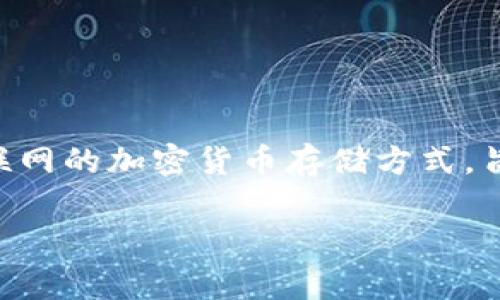 “冷钱包”是区块链和加密货币领域的常用术语，中文中通常指的是“冷存储”或“冷钱包”。冷钱包是一种无需连接互联网的加密货币存储方式，旨在提供更高的安全性。与之相对的是“热钱包”，即在线存储的加密货币钱包，通常便于交易，但更容易受到黑客攻击。

如需了解更多关于冷钱包的内容或具体使用方法，请告诉我！