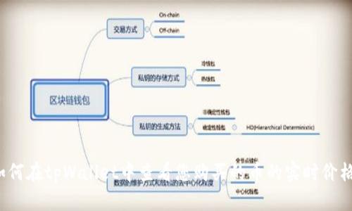 如何在tpWallet中查看您购买的币的实时价格？