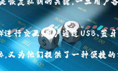 硬件钱包是用于安全存储加密货币（如比特币、以太坊等）的物理设备。它的原理主要涉及如何保护用户的私钥，防止其受到黑客攻击、恶意软件或其他潜在威胁的侵害。以下是硬件钱包工作原理的几个关键方面：

### 私钥的安全存储
在加密货币的世界中，私钥是控制数字资产的关键。硬件钱包将私钥保存在设备内部的受保护环境中，通常是一个安全芯片，这个芯片能有效隔绝外界的干扰。即使连接到不安全的计算机，这些私钥也不会暴露出来。

### 离线签名
硬件钱包的另一个重要功能是离线签名。用户在设备上生成交易时，硬件钱包可以在没有互联网连接的情况下完成数字签名。这一过程确保了即使在使用过程中，私钥也始终保持在设备内部，减小了被盗的风险。

### 多重身份验证
为了增加安全性，许多硬件钱包还通过PIN码或生物识别（如指纹）来进行身份验证。这意味着只有授权用户才能访问设备内的私钥和进行交易，这也大大降低了由于物理盗窃而带来的风险。

### 密钥备份和恢复
硬件钱包通常提供备份和恢复机制。当用户首次设置硬件钱包时，设备会生成一个助记词，这是恢复私钥的关键。一旦用户备份了这组助记词，即使设备丢失或损坏，用户也可以通过该助记词恢复对其数字资产的控制。

### 与软件平台的集成
尽管硬件钱包是独立设备，但它们通常能够与各种软件平台（如加密货币交易所、钱包应用等）进行交互。用户通过USB、蓝牙或其他方式将硬件钱包连接到计算机或手机上，便可以轻松地发送或接收数字资产。

硬件钱包通过上述原理，从根本上提高了加密货币的安全性，既保护用户的资产免受网络威胁，又为他们提供了一种便捷的方式来管理和使用数字货币。