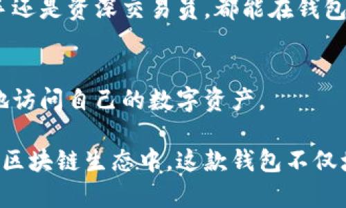 tpWallet 是一款数字钱包，主要用于存储、管理和交易各种数字货币和代币。它的功能不只限于简单的资金存储，以下是一些 tpWallet 的主要用途和功能：

### 1. 数字货币存储
tpWallet 支持多种数字货币的存储，包括比特币、以太坊、莱特币等。用户可以安全地管理自己的资产，保护其私钥和助记词。

### 2. 交易功能
用户可以通过 tpWallet 进行数字货币之间的转换和交易。这一功能使得用户可以方便地在不同的数字货币之间进行投资和套利。

### 3. 与区块链应用的连接
tpWallet 不仅仅是一个纯粹的数字钱包，它还支持与各种去中心化应用（DApps）的连接。通过钱包，用户可以访问和使用游戏、DeFi、NFT市场等多种区块链应用。

### 4. 安全性
tpWallet 提供多重安全防护，例如生物识别技术、私钥加密等，确保用户资产的安全。此外，用户可以选择备份自己的钱包，防止因设备丢失而导致的资产损失。

### 5. 用户友好的界面
tpWallet 设计直观，用户可以轻松上手，适合各种技术水平的用户。无论是新手还是资深交易员，都能在钱包中找到所需的功能。

### 6. 跨平台支持
tpWallet 可在多种平台上使用，包括手机、平板和桌面设备，用户可以随时随地访问自己的数字资产。

通过 tpWallet，用户可以便捷地管理他们的数字货币资产，参与到不断扩展的区块链生态中。这款钱包不仅增强了对数字资产的管理和控制，也为用户提供了更多参与区块链世界的机会。