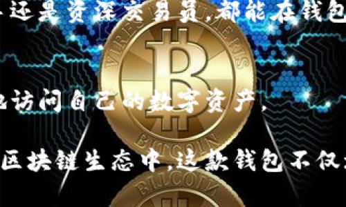 tpWallet 是一款数字钱包，主要用于存储、管理和交易各种数字货币和代币。它的功能不只限于简单的资金存储，以下是一些 tpWallet 的主要用途和功能：

### 1. 数字货币存储
tpWallet 支持多种数字货币的存储，包括比特币、以太坊、莱特币等。用户可以安全地管理自己的资产，保护其私钥和助记词。

### 2. 交易功能
用户可以通过 tpWallet 进行数字货币之间的转换和交易。这一功能使得用户可以方便地在不同的数字货币之间进行投资和套利。

### 3. 与区块链应用的连接
tpWallet 不仅仅是一个纯粹的数字钱包，它还支持与各种去中心化应用（DApps）的连接。通过钱包，用户可以访问和使用游戏、DeFi、NFT市场等多种区块链应用。

### 4. 安全性
tpWallet 提供多重安全防护，例如生物识别技术、私钥加密等，确保用户资产的安全。此外，用户可以选择备份自己的钱包，防止因设备丢失而导致的资产损失。

### 5. 用户友好的界面
tpWallet 设计直观，用户可以轻松上手，适合各种技术水平的用户。无论是新手还是资深交易员，都能在钱包中找到所需的功能。

### 6. 跨平台支持
tpWallet 可在多种平台上使用，包括手机、平板和桌面设备，用户可以随时随地访问自己的数字资产。

通过 tpWallet，用户可以便捷地管理他们的数字货币资产，参与到不断扩展的区块链生态中。这款钱包不仅增强了对数字资产的管理和控制，也为用户提供了更多参与区块链世界的机会。