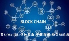 轻松重置tpWallet：详细指南，步骤清晰，助你快速
