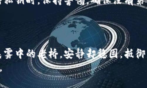 在区块链和加密货币的世界里，了解如何将钱包地址转变为冷钱包地址是确保数字资产安全的重要步骤。下面将为您详细介绍这个过程。

什么是冷钱包？
冷钱包，如同一栋坐落在偏远山区的老宅，既远离喧嚣又保护着里面的珍宝。它是一种离线存储加密货币的方式，旨在提升资金安全性。冷钱包通常以硬件设备或纸质形式存在，确保在不连接互联网的情况下保存私钥，从而极大降低被黑客攻击的风险。与热钱包（例如在线钱包、手机钱包）不同，冷钱包无法被随时访问和交易，实际上是一种非常有用的“保险箱”。

观察钱包地址的变更
在加密货币的世界里，钱包地址就像是家中信箱的地址，独一无二且不可更改。然而，您可以通过各种方式来生成新的钱包地址。对于希望将资产转移到冷钱包的人来说，第一步就是观察现有钱包地址。这包括检查交易历史、确认资产余额以及确保您已有的地址与新的冷钱包地址之间的兼容性。
观察您钱包地址的变化，可以帮助您识别所需的安全性。特别是当你觉得钱包可能受到威胁时，及时更换地址是非常关键的一步。例如，您可以通过分析交易记录，确认某个地址是否曾经被懷疑有安全隐患。

如何将钱包地址转变为冷钱包地址
将热钱包的资产转移到冷钱包实际上是一个操作上简单但需要谨慎的过程。以下是一些详细步骤：

h4第一步：选择合适的冷钱包/h4
首先，选择适合您的冷钱包类型。如果您想要一款硬件钱包，可以考虑如Ledger或Trezor等品牌，它们像是一台口袋里的保险库，兼具便携性与安全性。如果您倾向于纸质钱包，那么就要确保使用强加密的生成工具，并且要小心保存打印出来的纸张。

h4第二步：创建冷钱包地址/h4
使用您的冷钱包设备或相关工具生成新的钱包地址。这一过程可以将您比作一位建筑师，正在为您的资产建造一座坚固、安全的堡垒。确保将生成的地址记录下来，并备份好冷钱包的私钥。无论是数码形式还是纸质形式，保管好这些信息至关重要。

h4第三步：转移资产/h4
现在，您可以将现有钱包中的资产转移到新创建的冷钱包地址。您只需要在现有钱包中选择“发送”或“转账”选项，并输入新的冷钱包地址。这一瞬间，就像是将宝贵的财富从一个破旧的箱子中转移到一个全新的金库中。
确认转账细节时，请务必核对地址，以防止输入错误。因为一旦交易被网络确认，您是无法撤回的。最终，整笔交易就像是为您的资产盖章，确保安全无虞。

h4第四步：验证交易/h4
转账完成后，您可以通过区块链浏览器检查交易状态，以确认资产成功到达新的冷钱包地址。这个过程如同查阅银行对账单，确保您的财富确实安全地抵达目的地。确保查看交易的确认数量，这将帮助您验证转账的真正有效性。

安全性的重要性
在进行以上步骤的过程中，请始终保持对安全性的关注。正如一位老人为自己的金库上锁，而不是随意放在大街上，冷钱包的确提供了更强的安全措施。在存储或传播私钥时，保持警惕，确保没有第三方可接触到您的私钥信息，这一点尤其重要。
同时，在选择硬件冷钱包供应商时，请确保它们具备良好的声誉และ较强的安全性。务必要去了解其安全认证和开发背景，确保自己选择的是最安全的选项。

总结
总之，将钱包地址转变为冷钱包地址的过程，不仅仅是一个简单的技术操作，更是对您的数字资产进行全面安全审视的机会。一旦您完成这一流程，您的财富就像在晨雾中的老桥，安静却稳固，抵御着风雨的侵袭。通过采取必要的预防措施，您将有效降低被攻击的风险，确保您的加密货币资产稳如磐石，长久保值。
随着区块链技术日益受到关注，冷钱包的市场潜力也在不断扩大。掌握这个流程，不仅提升了自己的数字素养，同时也为参与未来金融生态的变革打下了坚实的基础。