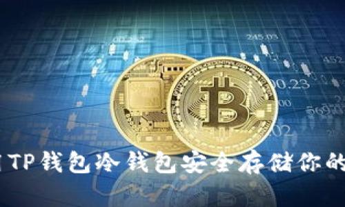如何使用TP钱包冷钱包安全存储你的EOS账号