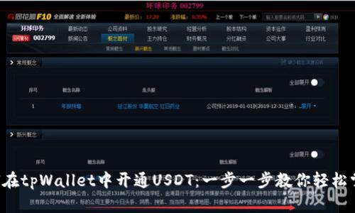 如何在tpWallet中开通USDT：一步一步教你轻松掌握！