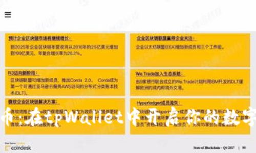 轻松买卖币：在tpWallet中开启你的数字货币之旅