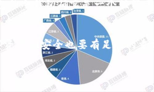 创建冷钱包的安全性是一个重要且复杂的话题，尤其是对于使用TP钱包（Trust Pocket）等数字货币钱包的用户来说。

什么是冷钱包？
在数字货币的世界中，冷钱包是指离线存储的加密货币钱包，与互联网无连接。这种存储方式使得冷钱包在抗黑客攻击、病毒入侵等方面具有显著优势。想象一下，在一个安静的图书馆里，您的资产被锁在一个无形的保险柜中，任何试图通过网络触碰这些资产的行为都将毫无作用。

TP钱包的冷钱包功能
TP钱包，作为一个受欢迎的加密货币钱包，提供用户创建冷钱包的选项。通过简单的设置，用户可以将他们的数字资产从热钱包（在线状态的钱包）转移到冷钱包中，确保资产的安全性。像在晨雾中启航的老船，TP钱包的冷钱包为我们的数字财富提供了一种安静而安全的避风港。

冷钱包的安全性：优缺点分析
虽然冷钱包在安全性上具有不小的优势，但也并非万无一失。首先，冷钱包通常是以硬件或纸质形式存在，因此其物理安全性至关重要。如果您把纸钱包随意放在家中，一旦发生火灾或水灾，它可能会面临损失。而硬件钱包如果丢失或被盗，也会导致数字资产的损失。可以想象，在一场突如其来的暴风雨中，您那封存已久的信件可能会被浸湿，无法再恢复。

如何安全使用冷钱包？
为了最大程度地保证冷钱包的安全性，用户应采取一系列预防措施。首先，创建冷钱包后，妥善保存私钥和助记词是重中之重。在数字货币的世界里，这些信息就如同通往宝藏的密码，必须小心保管。其次，避免在不安全的设备上下载或备份与冷钱包相关的软件，因为这可能增加被黑客入侵的风险。

是否应该使用TP钱包的冷钱包？
对于普通用户，尤其是投资小额资产的人，使用热钱包或是直接在交易平台上进行交易可能更加方便。而对于重度投资者，或是持有大量数字资产的人来说，TP钱包的冷钱包确实是一个值得考虑的选择。在投资金额的阳光下，冷钱包则像是将黄金锁入安全的保险库，安心又放心。

总结
总的来说，TP钱包创建的冷钱包在安全性上是相对可观的，但用户需要根据自身的需求和投资策略来选择合适的钱包类型。像保护自己的美好梦想一样，对待数字资产的安全也要有足够的重视和决策。选择适合自己的冷钱包，给予资产一个温暖的家，将是数字资产投资者值得追求的安全之路。

TP钱包冷钱包的安全性：握紧你的数字资产