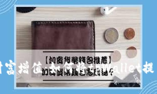 轻松实现财富增值：如何将tpWallet提币到交易所