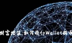 轻松实现财富增值：如何将tpWallet提币到交易所