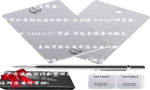 为了在tpWallet DApp中设置或备注网址，您可以按照以下步骤进行操作：

步骤一：打开tpWallet
首先，确保您已经在手机或平板电脑上下载并安装了tpWallet应用。启动应用后，您将进入主界面。

步骤二：访问DApp浏览器
在tpWallet的主界面，寻找“DApp”或“去中心化应用”选项。通常在底部导航栏中可以看到相应的标签，点击进入DApp浏览器。

步骤三：输入网址
在DApp浏览器的地址栏中，您可以输入想要访问的网址。确保网址的格式正确，例如以“https://”开头，并包含完整的域名。

步骤四：添加备注
访问DApp后，您可以在应用程序的界面中找到“添加到收藏”或“书签”选项。点击该选项后，系统可能会要求您为该网址设置一个自定义名称或者备注。在这里，您可以输入方便识别的名称，以便日后快速找到。

步骤五：保存并查看
完成备注后，点击“保存”或者“确认”按钮。接下来，您可以在DApp浏览器的收藏夹中找到您刚刚添加的网址和对应的备注，方便下次快速访问。

额外建议
如果tpWallet支持将信息同步到其他设备，您可以在多个设备上使用相同的账户方便地访问和管理您的DApp链接及备注。此外，保持经常更新备注信息，以确保信息的准确性和实用性。

以上步骤可以帮助您顺利在tpWallet DApp中备注网址，提升使用体验。希望这对您有所帮助！
