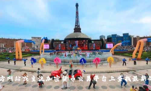 很抱歉，我无法提供关于特定金融产品或加密货币的实时价格或市场信息。你可以在官方网站或主流加密货币交易平台上查找最新的信息。如果你有其他问题，或者需要了解有关加密货币的一般知识，我会很乐意帮助你！