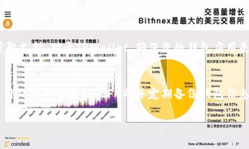 将USDT从欧易（OKEx）转到TPWallet的步骤如下，但请确保在进行任何加密货币交易之前，您已经做好了充分的准备，包括了解相关的交易费用和安全注意事项。

步骤一：登录您的欧易账户
首先，打开您的网络浏览器，访问欧易的官方网站或应用。输入您的账户信息进行登录。如果您还没有账户，您需要先创建一个账户并完成身份验证。

步骤二：获取TPWallet中的USDT接收地址
打开TPWallet应用，选择“钱包”选项，然后选择USDT。如果您还没有添加USDT，您需要在TPWallet中添加USDT。在钱包的界面中，找到“接收”或“收款”选项，点击之后将显示您的USDT接收地址。您可以选择复制这个地址，以便在后面的步骤中使用。

步骤三：发起转账
回到您的欧易账户，在主页找到“资金”或“资产”选项，点击进入。在资产列表中找到USDT，点击“提现”或“转账”按钮。在提现页面中，会要求您输入接收地址和提现金额。
在接收地址框中粘贴您在TPWallet中复制的USDT地址。确保地址无误，以防资金丢失。在金额框中输入您想要转账的USDT数量。

步骤四：确认转账信息
在您输入完接收地址和金额后，仔细检查所有信息。如果一切准确无误，您可能还需要通过手机验证码、邮件验证码或其他方式进行身份验证和确认。在完成验证后，点击“确认”或“提交”按钮进行转账。

步骤五：检查转账状态
转账请求提交后，您可以在欧易的“提现记录”或“交易记录”中查看此笔转账的状态。通常而言，转账需要几分钟到几个小时不等，取决于网络拥堵情况和交易确认速度。
同时，您也可以打开TPWallet，检查您的USDT余额，确认这笔转账是否成功。

步骤六：问题处理
如果您遇到任何问题，例如转账未成功或资金未到账，请务必联系欧易的客服或者查看其帮助中心获取支持。对于TPWallet，确保您的钱包应用是最新版本，以避免任何兼容性问题。

安全注意事项
在进行任何加密货币转账时，请务必确保您使用的是官方渠道，保持您的账户安全，定期更改密码，启用双重身份验证（2FA），并定期备份钱包信息。

经过以上步骤，您就可以顺利将USDT从欧易转移到TPWallet中。希望这个指南能够对您有所帮助！