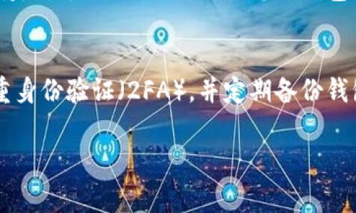 将USDT从欧易（OKEx）转到TPWallet的步骤如下，但请确保在进行任何加密货币交易之前，您已经做好了充分的准备，包括了解相关的交易费用和安全注意事项。

步骤一：登录您的欧易账户
首先，打开您的网络浏览器，访问欧易的官方网站或应用。输入您的账户信息进行登录。如果您还没有账户，您需要先创建一个账户并完成身份验证。

步骤二：获取TPWallet中的USDT接收地址
打开TPWallet应用，选择“钱包”选项，然后选择USDT。如果您还没有添加USDT，您需要在TPWallet中添加USDT。在钱包的界面中，找到“接收”或“收款”选项，点击之后将显示您的USDT接收地址。您可以选择复制这个地址，以便在后面的步骤中使用。

步骤三：发起转账
回到您的欧易账户，在主页找到“资金”或“资产”选项，点击进入。在资产列表中找到USDT，点击“提现”或“转账”按钮。在提现页面中，会要求您输入接收地址和提现金额。
在接收地址框中粘贴您在TPWallet中复制的USDT地址。确保地址无误，以防资金丢失。在金额框中输入您想要转账的USDT数量。

步骤四：确认转账信息
在您输入完接收地址和金额后，仔细检查所有信息。如果一切准确无误，您可能还需要通过手机验证码、邮件验证码或其他方式进行身份验证和确认。在完成验证后，点击“确认”或“提交”按钮进行转账。

步骤五：检查转账状态
转账请求提交后，您可以在欧易的“提现记录”或“交易记录”中查看此笔转账的状态。通常而言，转账需要几分钟到几个小时不等，取决于网络拥堵情况和交易确认速度。
同时，您也可以打开TPWallet，检查您的USDT余额，确认这笔转账是否成功。

步骤六：问题处理
如果您遇到任何问题，例如转账未成功或资金未到账，请务必联系欧易的客服或者查看其帮助中心获取支持。对于TPWallet，确保您的钱包应用是最新版本，以避免任何兼容性问题。

安全注意事项
在进行任何加密货币转账时，请务必确保您使用的是官方渠道，保持您的账户安全，定期更改密码，启用双重身份验证（2FA），并定期备份钱包信息。

经过以上步骤，您就可以顺利将USDT从欧易转移到TPWallet中。希望这个指南能够对您有所帮助！