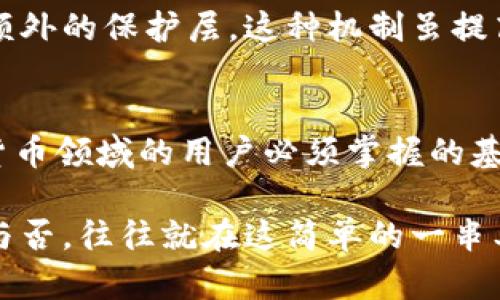 Pi钱包助记词是指一个由一系列单词构成的短语，用于帮助用户恢复他们的加密货币钱包。助记词是将复杂的私钥转换为简单的单词，便于用户记忆和书写。在加密货币的世界中，它在保障账户安全和便于用户访问方面发挥着至关重要的作用。

助记词的组成与功能
每个助记词短语通常由12到24个单词组成，每个单词都是从特定的单词列表中挑选出来的。这个短语可以看作是用户钱包的“钥匙”，只要拥有此短语，就能够恢复钱包的访问权限，包括钱包内存储的所有加密资产。

助记词的安全性
助记词是获取您的加密货币钱包的唯一方法，这也使得其成为了黑客攻击的主要目标。因此，妥善保管助记词至关重要。用户应该避免将助记词存储在电子设备上，尤其是没有密码保护的设备中。最安全的做法是将助记词写下来，存放在一个安全的地方，比如保险箱或者其他防火、防水的地方。

如何生成助记词
在创建新的Pi钱包时，系统会自动生成一组助记词以供用户使用。用户在设置钱包的过程中，通常会被提示记录下这组随机生成的单词。在这一步骤中，用户应确保无任何干扰，并仔细核对每个单词的拼写，以免在日后的恢复过程中发生错误。

助记词的使用及其重要性
当用户需要恢复钱包时，只需在登录界面输入助记词，系统就能根据这些单词重建钱包。无论是更换设备还是在新设备上使用钱包，助记词都是确保用户能够安全访问其加密资产的关键。此外，在加密货币交易过程中，用户也需确保其助记词的安全，以防止未经授权的访问和资金损失。

助记词的常见误区
在很多情况下，用户对助记词的理解存在误区。首先，许多初学者觉得只要保存好钱包的私钥，就没有必要记录助记词。实际上，助记词与私钥二者互为补充，助记词可以生成私钥，但私钥不能反向生成助记词。此外，很多人错误地将助记词存储在网上。我们强调，助记词应该始终保持离线状态，避免被黑客获取。

助记词与多签钱包的关系
在某些情况下，为了提高安全性，一些用户选择使用多重签名（多签）钱包。这种类型的钱包通常要求多个助记词来进行交易验证，从而提供额外的保护层。这种机制虽提高了安全性，但同时也增加了管理难度，因为用户必须妥善保管所有参与签名所需的助记词。

总结
总之，Pi钱包助记词是用户管理自己加密资产的重要工具。理解助记词的功能、安全性及其在恢复钱包中的关键作用，是任何希望进入加密货币领域的用户必须掌握的基础知识。在数字资产日益盛行的今天，保障自己钱包安全的同时，也确保了财富的安全。 

因此，想要在这个充满机遇与挑战的数字资产世界中立足，妥善使用和保存助记词将是每一位投资者的首要课题。记住，您的加密货币安全与否，往往就在这简单的一串单词之间。