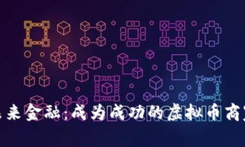 拥抱未来金融：成为成功的虚拟币商家之路